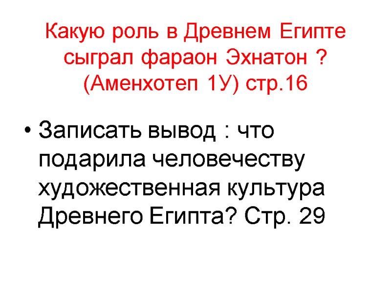 Какую роль в Древнем Египте сыграл фараон Эхнатон ? (Аменхотеп 1У) стр.16 Записать вывод